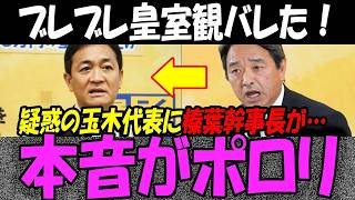 榛葉幹事長、ついに玉木代表に「ガチ本音」こぼしてしまう…皇室典範改正で過去と真逆の主張疑惑に崩壊危機！