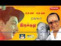 Pala Pala Pala Ragama Song HD பல பல ரகமா Anandha Jothi Kannadasan T M Soundararajan 