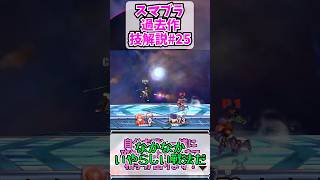 スマブラ過去作の最強飛び道具が強すぎた