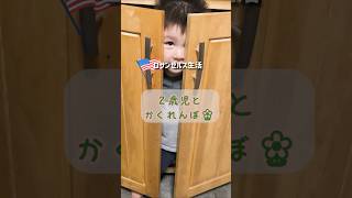 2歳児とロサンゼルスでかくれんぼ #海外在住ママ #アメリカ生活