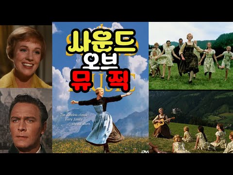 [사운드 오브 뮤직] 전설이 된 뮤지컬 영화, 그 감동의 모든 것 (줄거리 완전 정리)