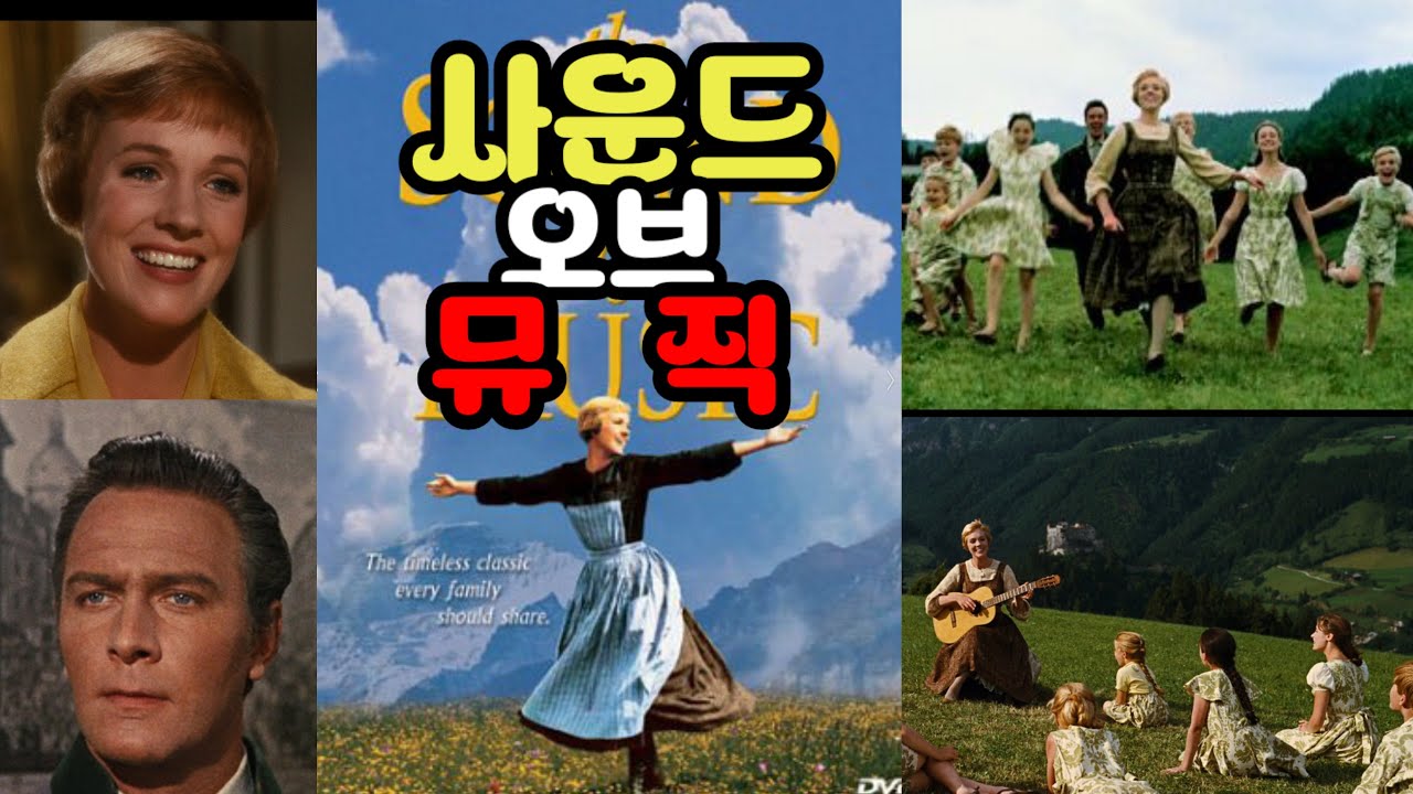 [사운드 오브 뮤직] 전설이 된 뮤지컬 영화, 그 감동의 모든 것 (줄거리 완전 정리)