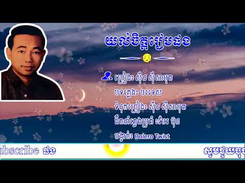 យល់ចិត្តរៀមផង-ស៊ីន ស៊ីសាមុត, Yol Chet Ream Phong - Sin Sisamouth, Khmer Song