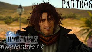 【実況】FINAL FANTASY XVを初見で遊びつくす PART006【FFXV】