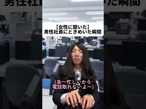 現代社会学科 【女性に聞いた】男性社員にときめいた瞬間￼
