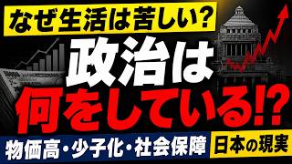 【なぜ日本人は政治を信じなくなったのか？】物価高・少子化・社会保障…知らないと損する日本の現実