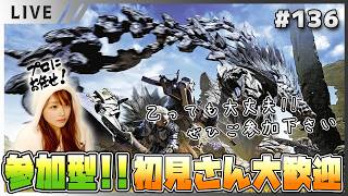 【モンハンワイルズ女性実況vol.136】参加型！初見さんも気軽に遊べる配信ですー！【MHWilds/ライブ配信】