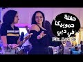 حفلة حمو بيكا وعلي قدورة في دبي كاملة HD | حمو بيكا وعلي قدورة مولعينها في دبي 😂🔥 حفلة حمو بيكا وعلي قدورة في دبي كاملة HD | حمو بيكا وعلي قدورة مولعينها في دبي 😂🔥