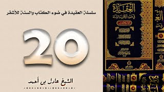 ٢٠. سلسلة العقيدة في ضوء الكتاب والسنة للأشقر - الشيخ عادل بن أحمد image