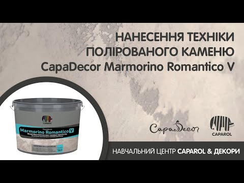 Caparol Capadecor Marmorino Romantico V (розмір зерна - 0,5мм) 14 кг - Травертин, Марморин, Гротто - фото 1 - id-p1583453239