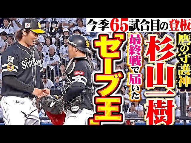 【鷹の守護神】杉山一樹『届いたッ!!! シーズン途中から価値あるセーブ王＆65試合登板！』