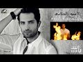 Mohamad Bash - Sho Elkhallani / محمد باش - شو الخلاني 