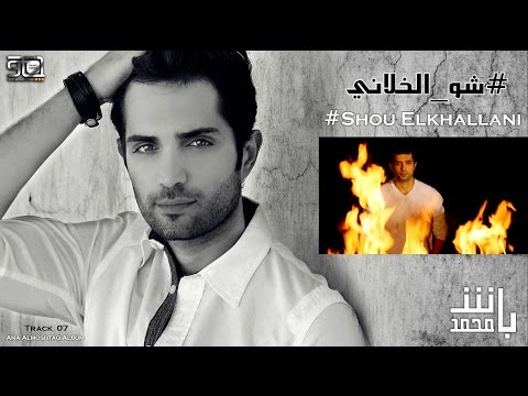 شو اللي خلاني محمد باش