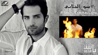 كلمات اغنية شو اللي خلاني محمد باش