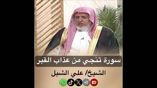 صورة أ.د. علي الشبل | سورة تنجي من عذاب القبر