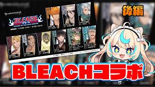 【後編】BLEACHコラボ読む【グランブルーファンタジー】【VTuber #獅堂リオ】