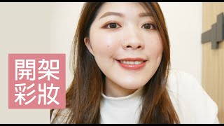 [心得] 最近新買的開架彩妝、睫毛膏好物！