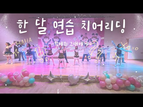 한 달 동안 준비한 학예회 치어리딩-그대에게 #학예회 #치어리딩