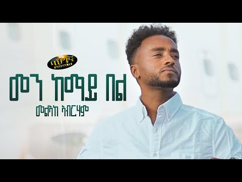Melake Abraham _ New Eritrean music 2023 _ Men kemay bel  - መልኣከ ኣብርሃም (Official video)