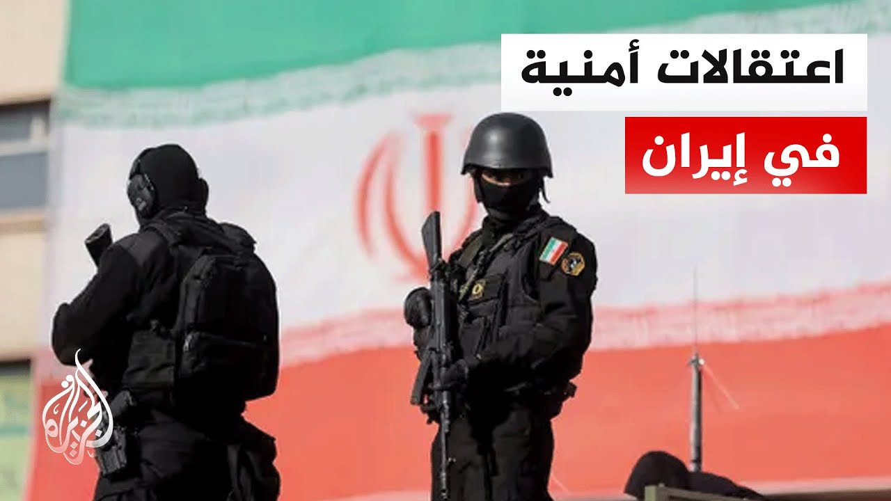 إيران تعلن اعتقال 14 شخصا في كرمان بتهمتي تهديد الأمن العام وإثارة الفوضى