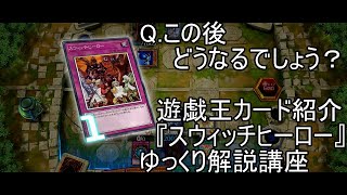遊戯王マイナーカード講座part1『スウィッチヒーロー』