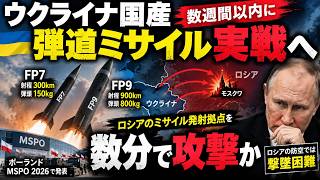 ウクライナ国産弾道ミサイル「FP7」ついに実戦試験へ！ロシアのイスカンデルM発射拠点を数分で攻撃か