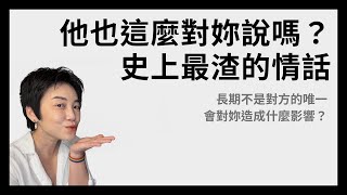 史上最渣情話是什麼？當妳不是他的唯一，長期下來對妳會有什麼影響？| Tammy 純聊天