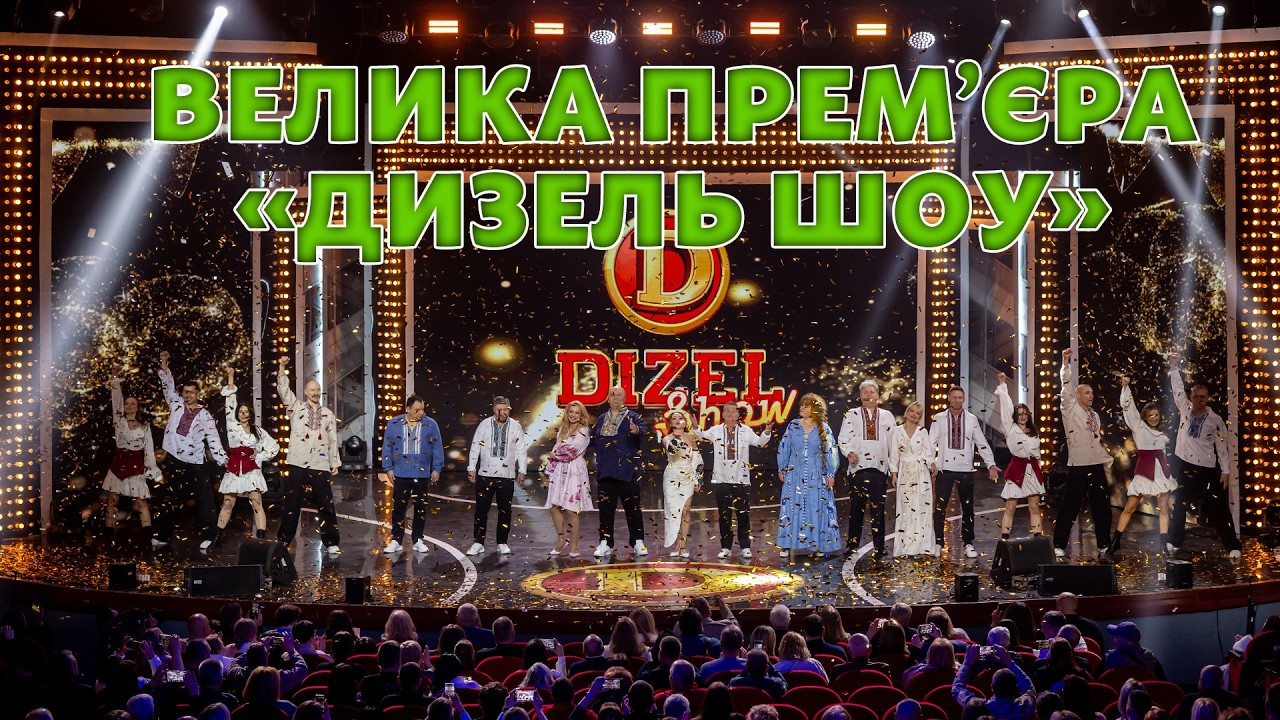 ВЕЛИКА ПРЕМ'ЄРА "ДИЗЕЛЬ ШОУ" - 15 ТРАВНЯ о 19:00