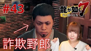 【龍が如く7】詐欺師の対処法【実況 #43】