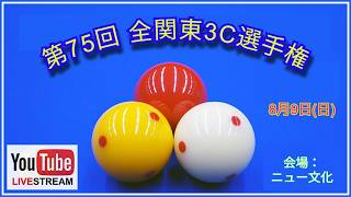 Download lagu 第75回 全関東3C選手権決勝：界敦康 vs 梅田竜二 mp3