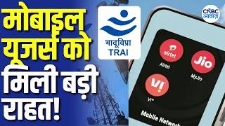 TRAI New Rule: अब Data के बिना भी मिलेगा सस्ता Mobile Recharge, कम बजट वाले Mobi
