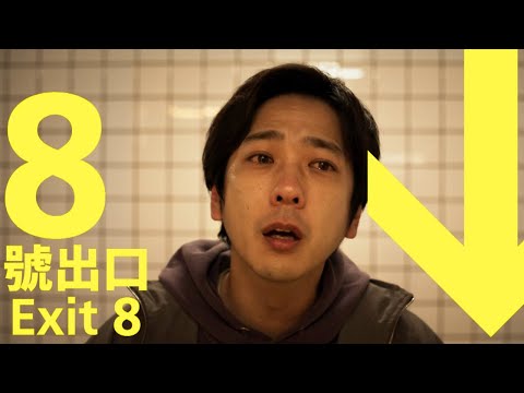 《8號出口》預告片：官方預告