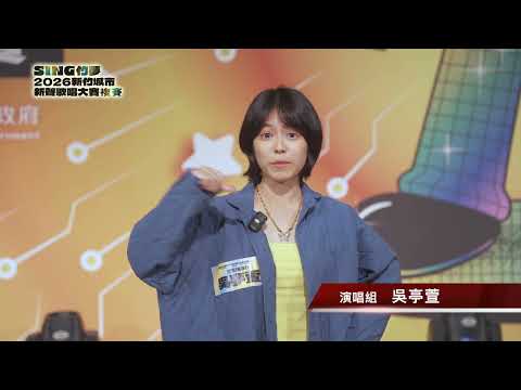 吳亭萱-2026新竹城市新聲歌唱大賽｜決賽人氣票選
