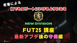 【FC25】老害による奴でもエリートにいけるようになるFUT25講座【最新アプデ後の守備編】