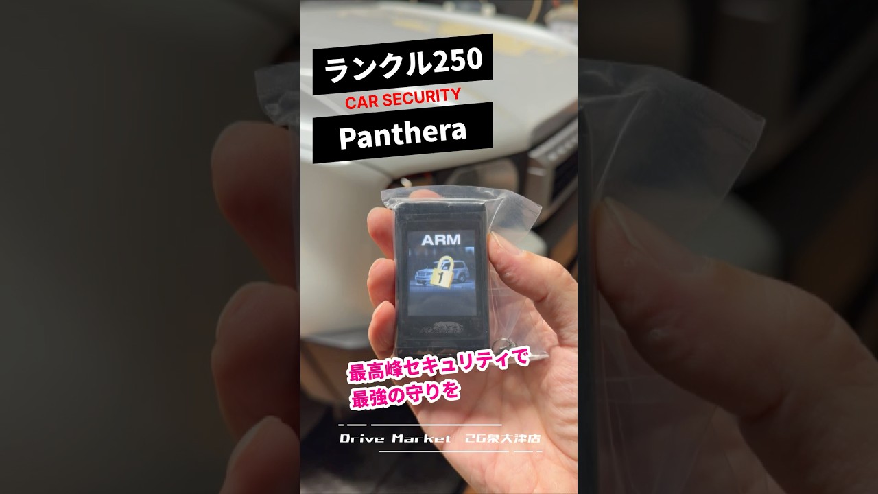 【ランクル250】最強カーセキュリティのPanthera(パンテーラ)で最強の安心を。