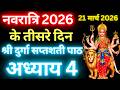 Navratri Path Day 3 Durga Saptashati Path नवरात्रि के तीसरे दिन 