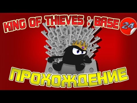 King Of Thieves : Base 24 - Solution ( прохождение )