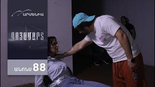 Գոյամարտ, Սերիա 88, Անոնս / Goyamart