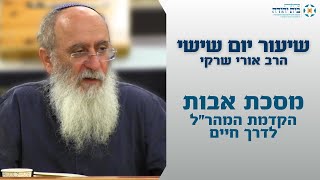 הקדמת המהר"ל לספרו "דרך חיים" על מסכת אבות – הרב אורי שרקי