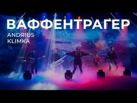 Andrius Klimka feat. Alexandra Stepanova - Waffenträger (World of Tanks OST)