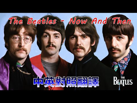 The Beatles - Now And Then 中英對照翻譯 (2023)