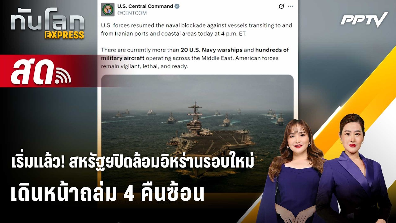 🔴 Live ทันโลก EXPRESS |เริ่มแล้ว! สหรัฐฯปิดล้อมอิหร่านรอบใ?