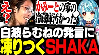 白波らむねのとある発言でVCが凍りつくSHAKA達【League of Legends】