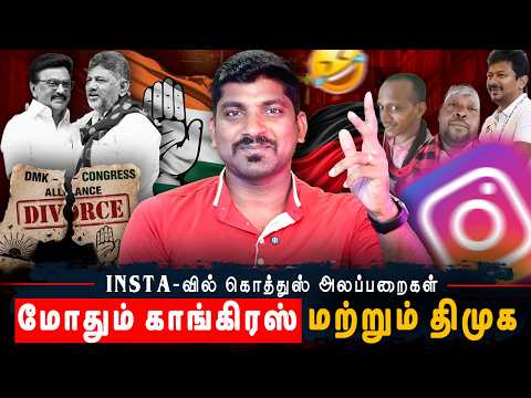 Congress VS DMK | GEN Z உடன் மோதும் கொத்துஸ் படை | காங்கிரஸ் வெளியிட்ட சின்னவர் சீக்ரெட் |TPAS