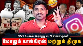 Congress VS DMK | GEN Z உடன் மோதும் கொத்துஸ் படை | காங்கிரஸ் வெளியிட்ட சின்னவர் சீக்ரெட் |TPAS MQDEFAULT Thumbnail