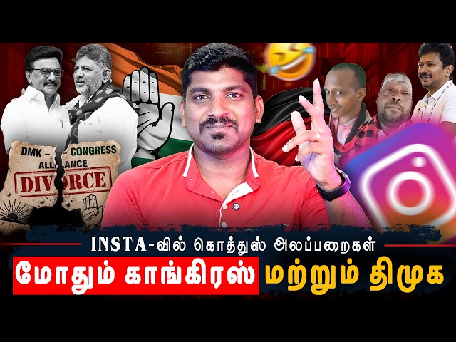 Congress VS DMK | GEN Z உடன் மோதும் கொத்துஸ் படை | காங்கிரஸ் வெளியிட்ட சின்னவர் சீக்ரெட் |TPAS SDDEFAULT Thumbnail