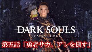幕末志士のDARK SOULS #5「勇者サカ、アレを倒す」