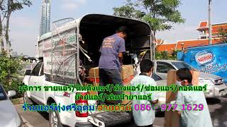 #ร้านแอร์ทุ่งศรีอุดม สายด่วน 086   977 1629 #ร้านแอร์บ้านทุ่งศรีอุดม #ร้านแอร์ทุ่งศรีอุดม สายด่วน 086   977 1629 #ร้านแอร์บ้านทุ่งศรีอุดม