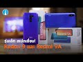 รีวิว รีวิว Redmi 9 & Redmi 9A มือถือรุ่นเล็ก สเปกเยี่ยม! เปิดตัวด้วยราคาไม่เกิน 5,000