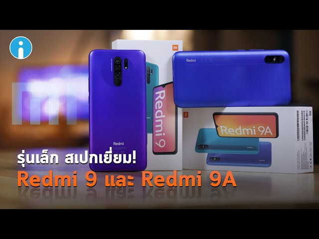   รีวิว Redmi 9 & Redmi 9A มือถือรุ่นเล็ก สเปกเยี่ยม! เปิดตัวด้วยราคาไม่เกิน 5,000